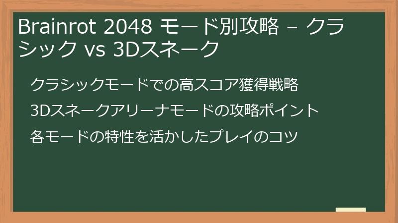 Brainrot 2048 モード別攻略 – クラシック vs 3Dスネーク