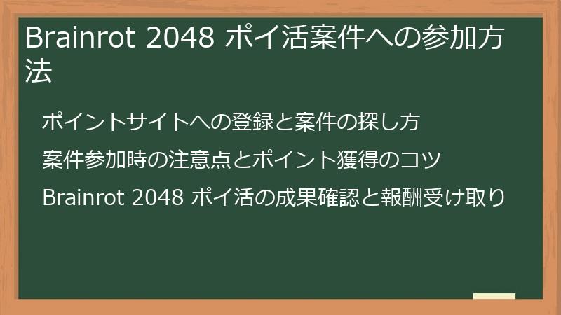 Brainrot 2048 ポイ活案件への参加方法
