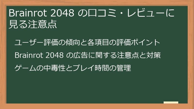 Brainrot 2048 の口コミ・レビューに見る注意点