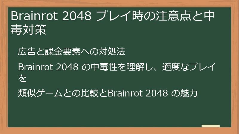Brainrot 2048 プレイ時の注意点と中毒対策