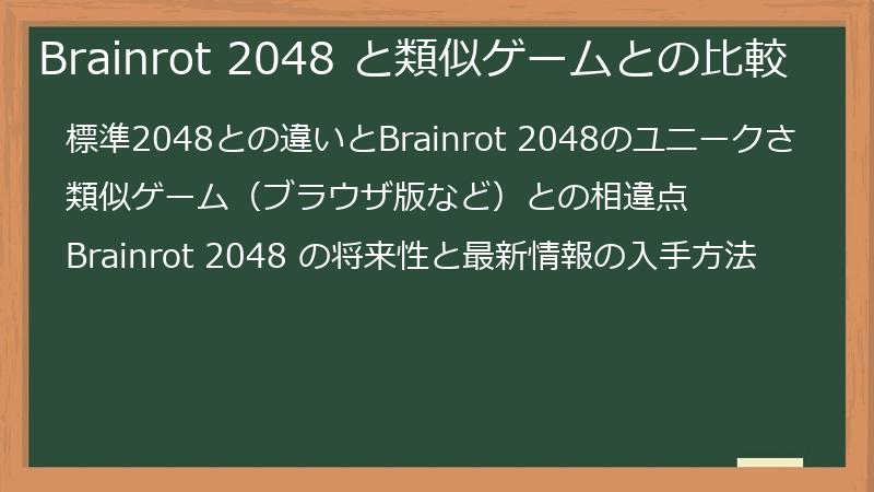 Brainrot 2048 と類似ゲームとの比較