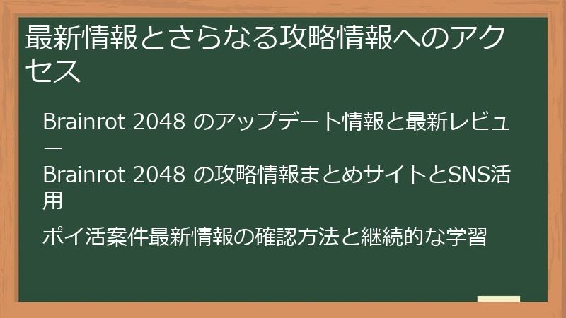 最新情報とさらなる攻略情報へのアクセス