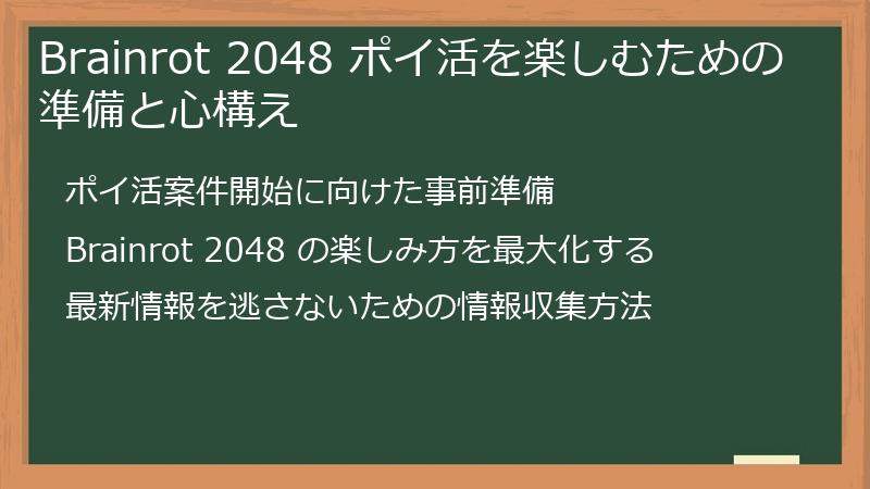 Brainrot 2048 ポイ活を楽しむための準備と心構え