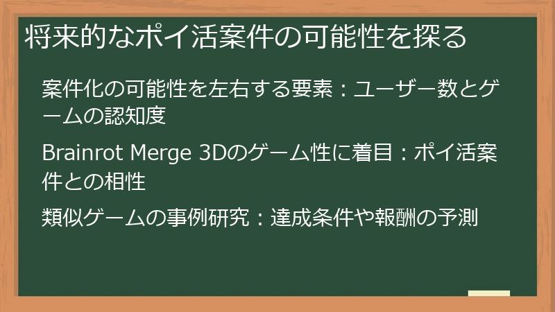 将来的なポイ活案件の可能性を探る
