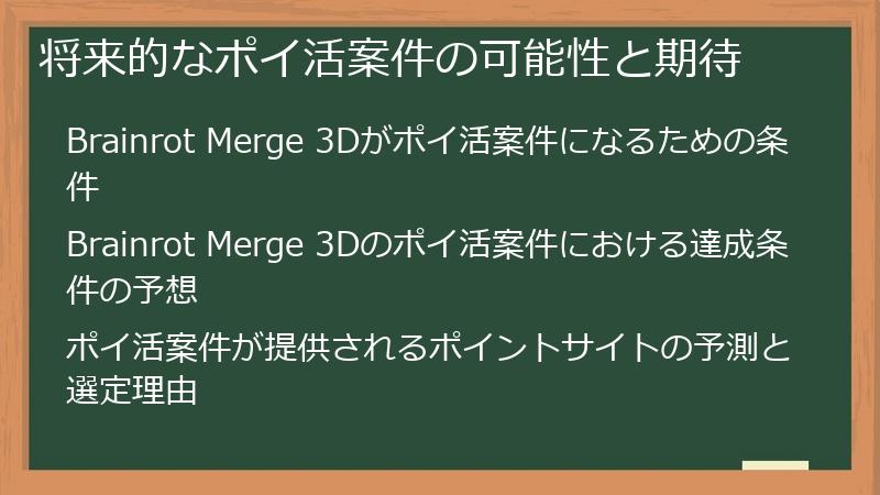 将来的なポイ活案件の可能性と期待