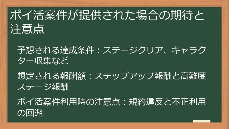 ポイ活案件が提供された場合の期待と注意点