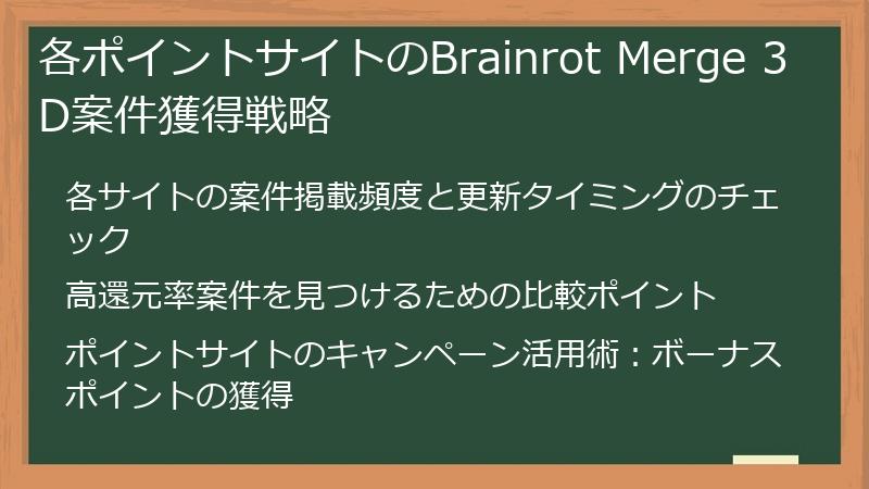 各ポイントサイトのBrainrot Merge 3D案件獲得戦略