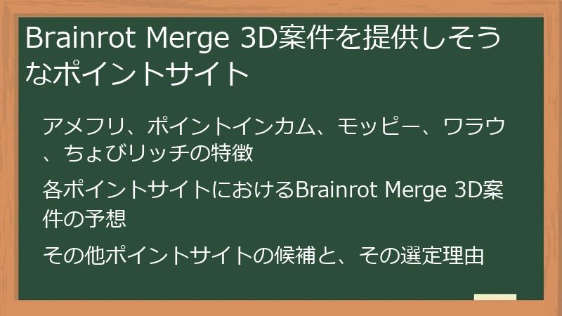 Brainrot Merge 3D案件を提供しそうなポイントサイト