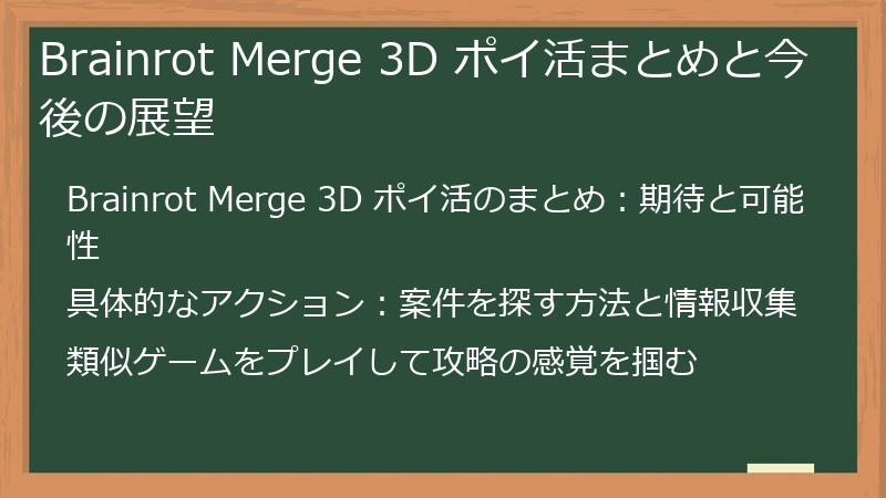 Brainrot Merge 3D ポイ活まとめと今後の展望