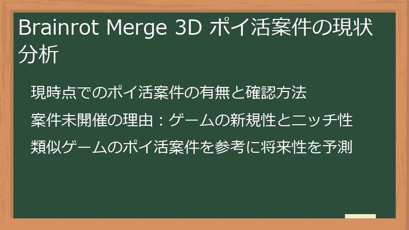 Brainrot Merge 3D ポイ活案件の現状分析