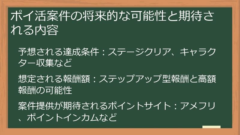 ポイ活案件の将来的な可能性と期待される内容