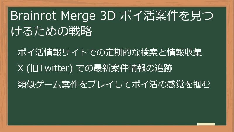 Brainrot Merge 3D ポイ活案件を見つけるための戦略