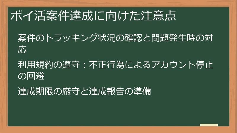 ポイ活案件達成に向けた注意点