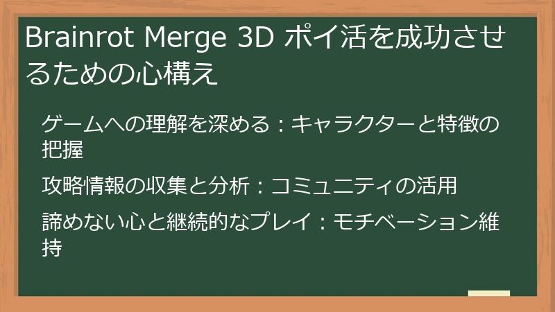 Brainrot Merge 3D ポイ活を成功させるための心構え