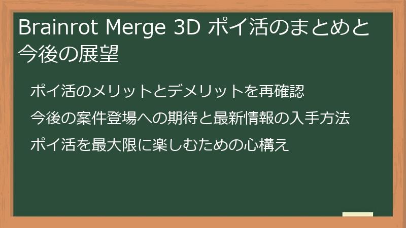Brainrot Merge 3D ポイ活のまとめと今後の展望
