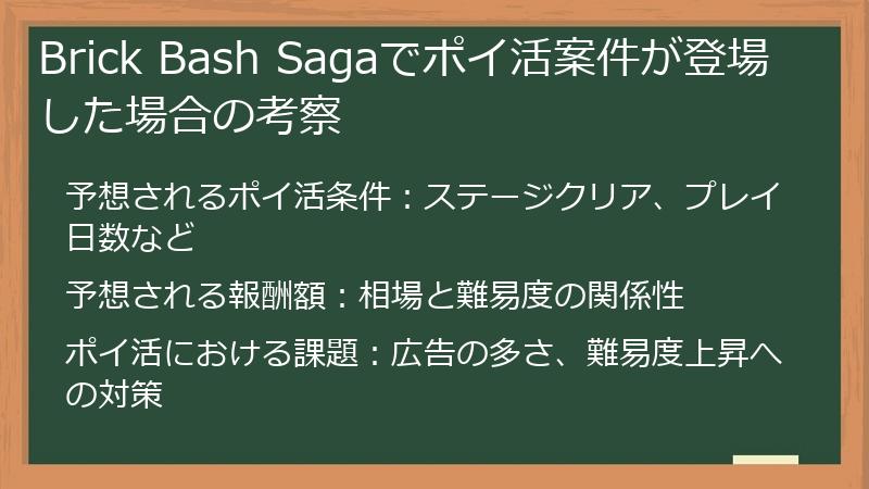 Brick Bash Sagaでポイ活案件が登場した場合の考察