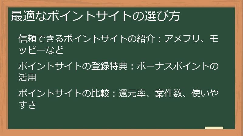 最適なポイントサイトの選び方
