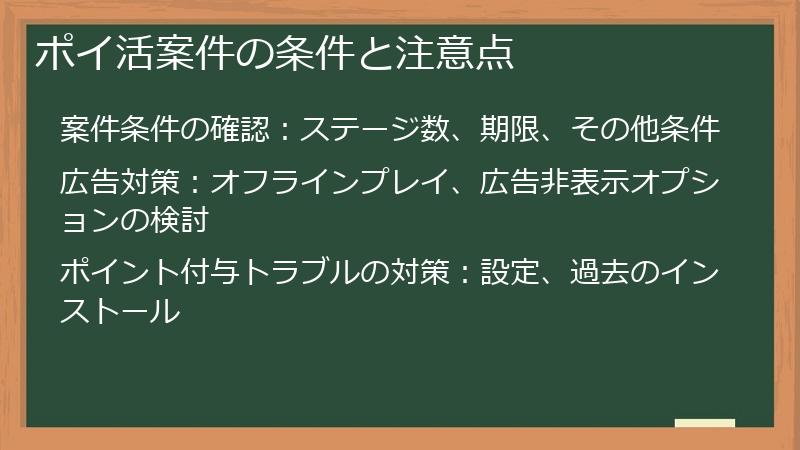 ポイ活案件の条件と注意点