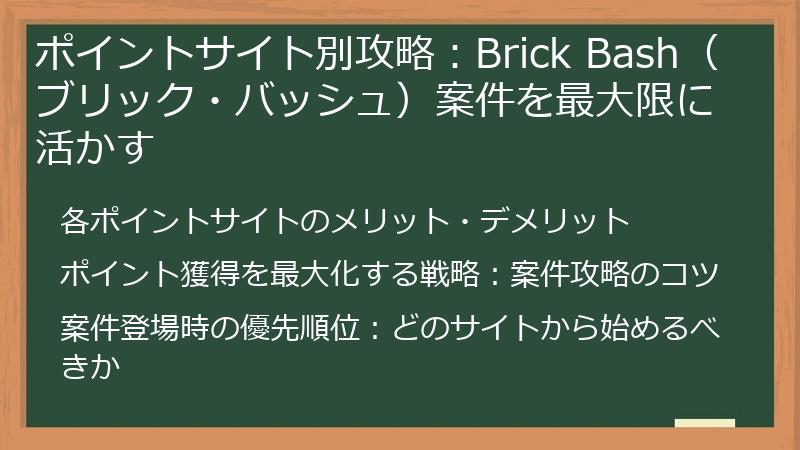 ポイントサイト別攻略：Brick Bash（ブリック・バッシュ）案件を最大限に活かす