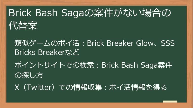 Brick Bash Sagaの案件がない場合の代替案
