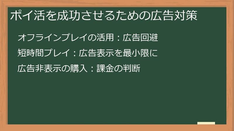 ポイ活を成功させるための広告対策
