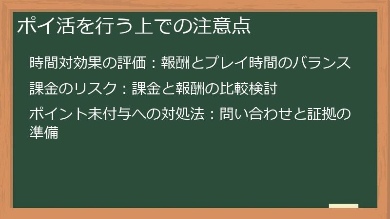 ポイ活を行う上での注意点