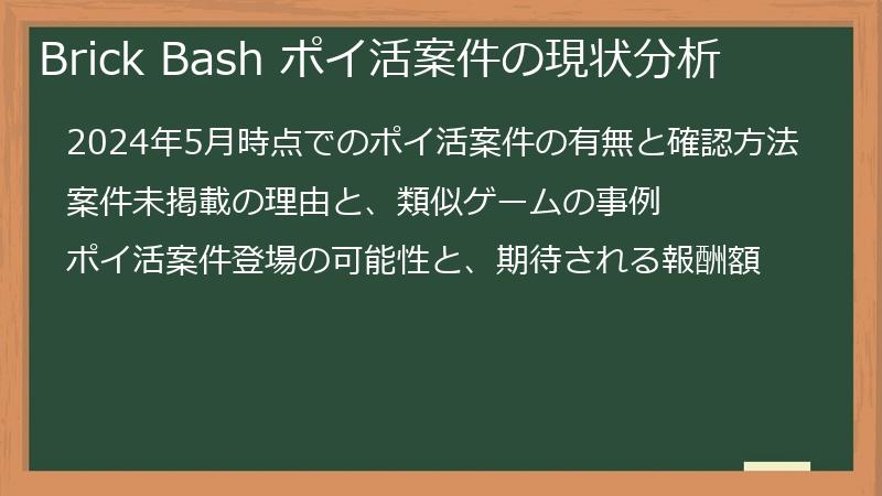 Brick Bash ポイ活案件の現状分析