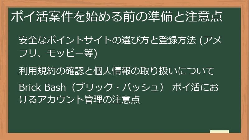 ポイ活案件を始める前の準備と注意点