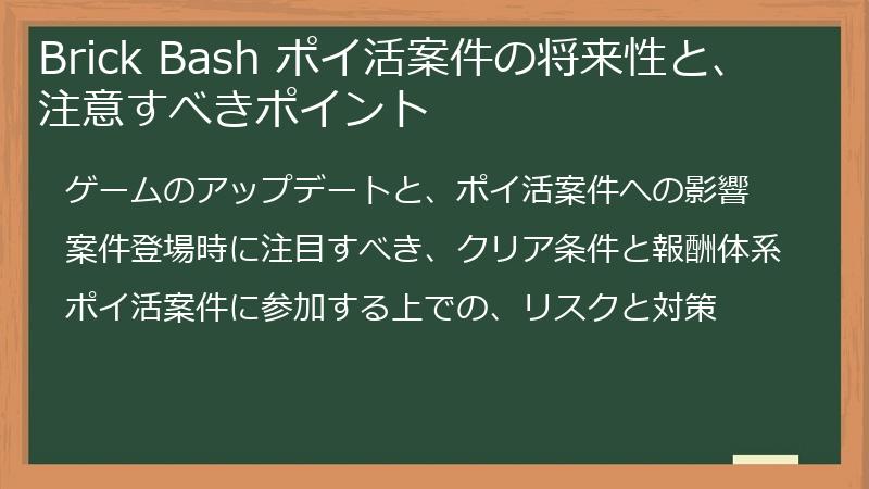 Brick Bash ポイ活案件の将来性と、注意すべきポイント