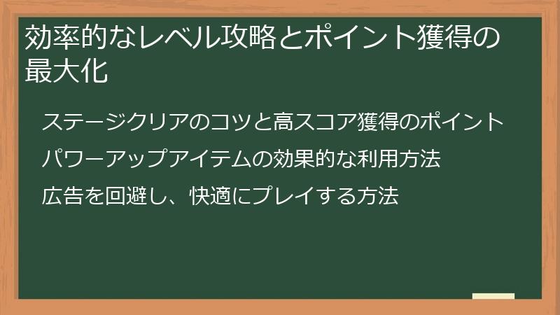 効率的なレベル攻略とポイント獲得の最大化