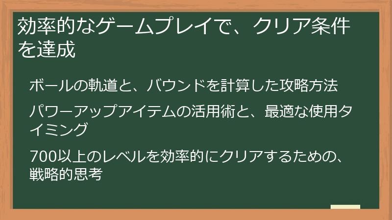 効率的なゲームプレイで、クリア条件を達成