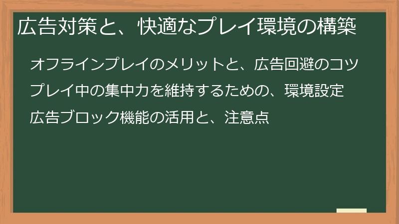 広告対策と、快適なプレイ環境の構築