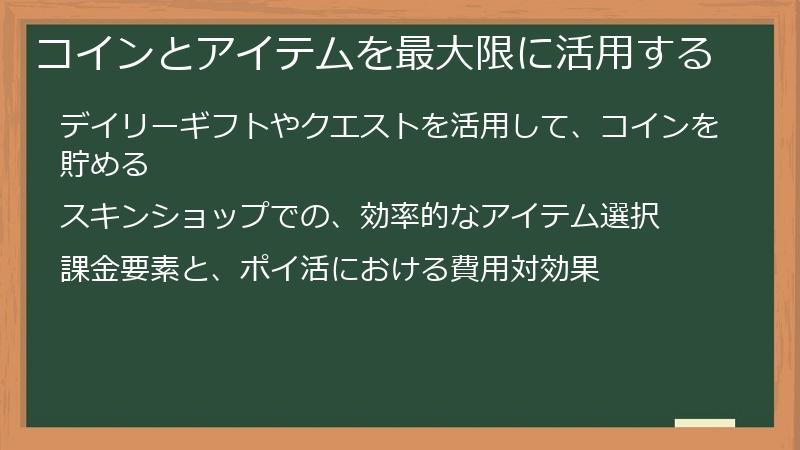 コインとアイテムを最大限に活用する
