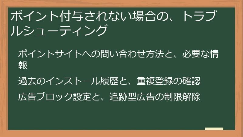 ポイント付与されない場合の、トラブルシューティング