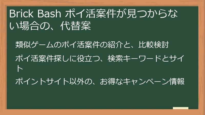 Brick Bash ポイ活案件が見つからない場合の、代替案
