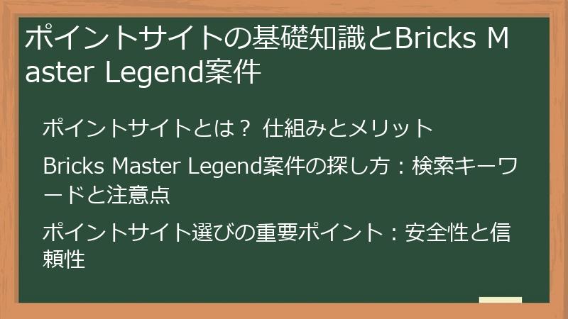 ポイントサイトの基礎知識とBricks Master Legend案件