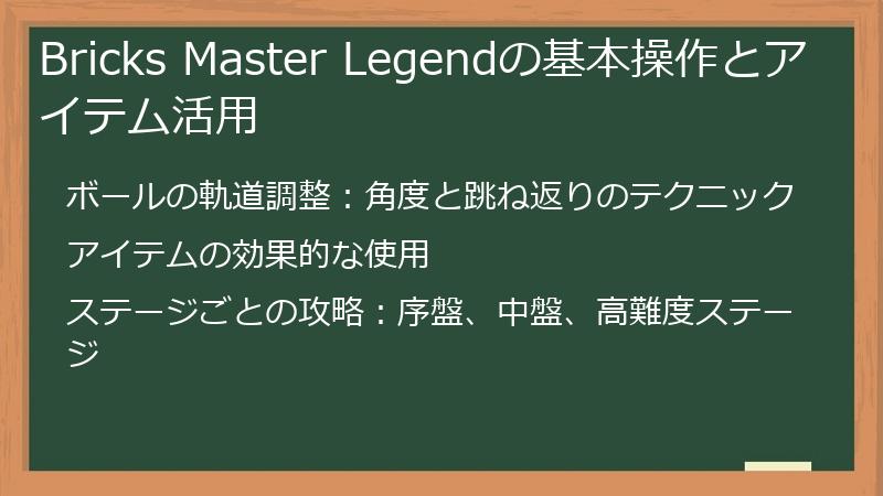 Bricks Master Legendの基本操作とアイテム活用