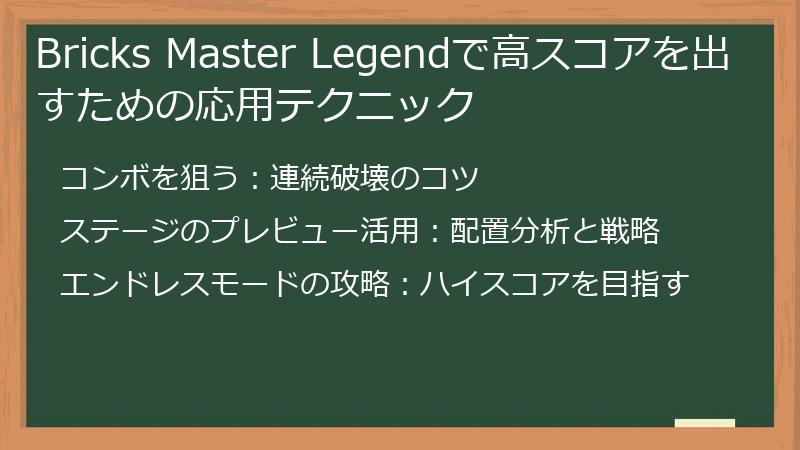 Bricks Master Legendで高スコアを出すための応用テクニック