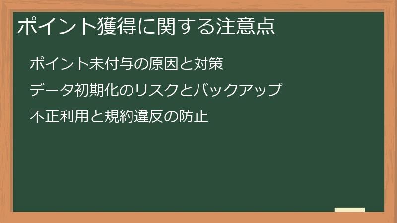ポイント獲得に関する注意点