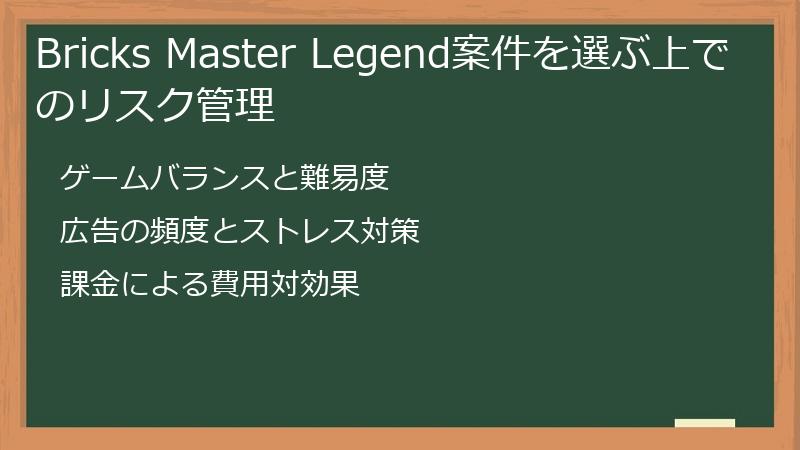 Bricks Master Legend案件を選ぶ上でのリスク管理