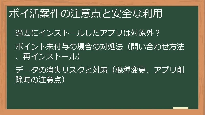 ポイ活案件の注意点と安全な利用