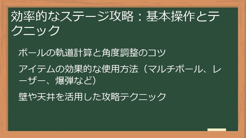 効率的なステージ攻略：基本操作とテクニック