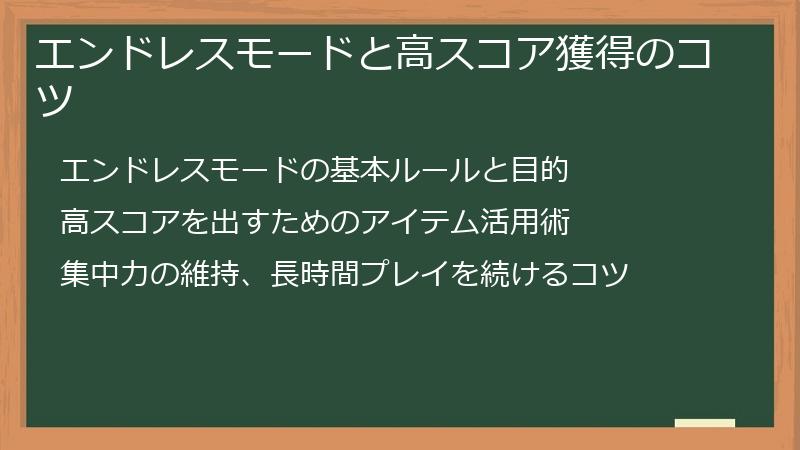 エンドレスモードと高スコア獲得のコツ