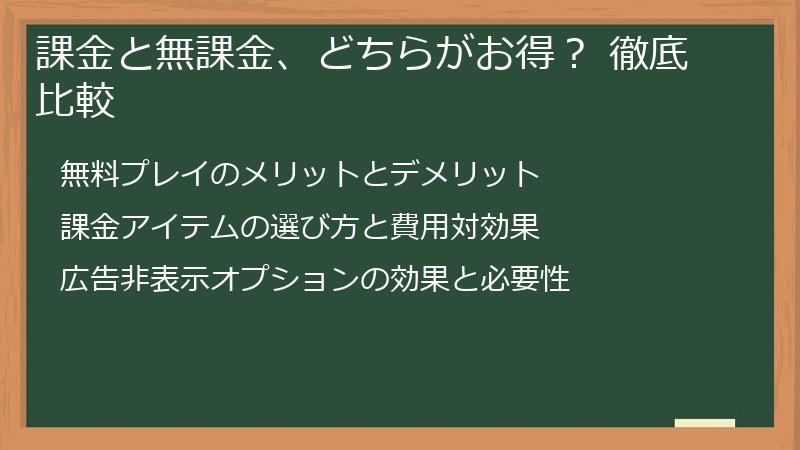 課金と無課金、どちらがお得？ 徹底比較