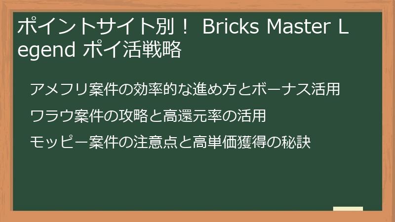 ポイントサイト別！ Bricks Master Legend ポイ活戦略