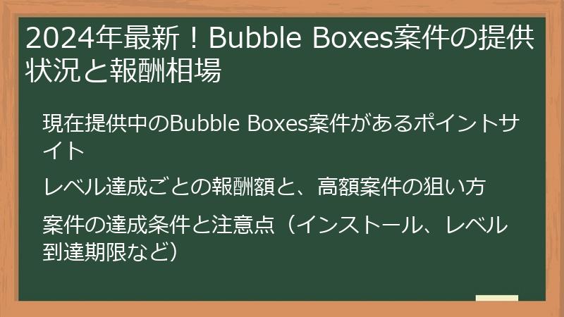 2024年最新！Bubble Boxes案件の提供状況と報酬相場