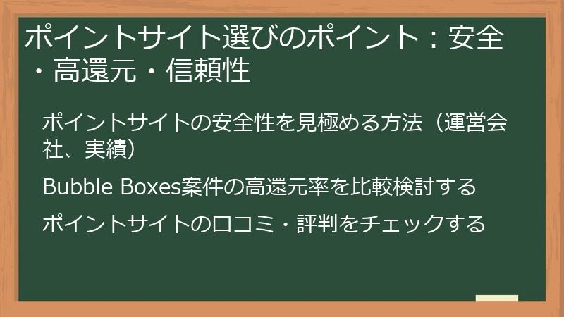 ポイントサイト選びのポイント：安全・高還元・信頼性