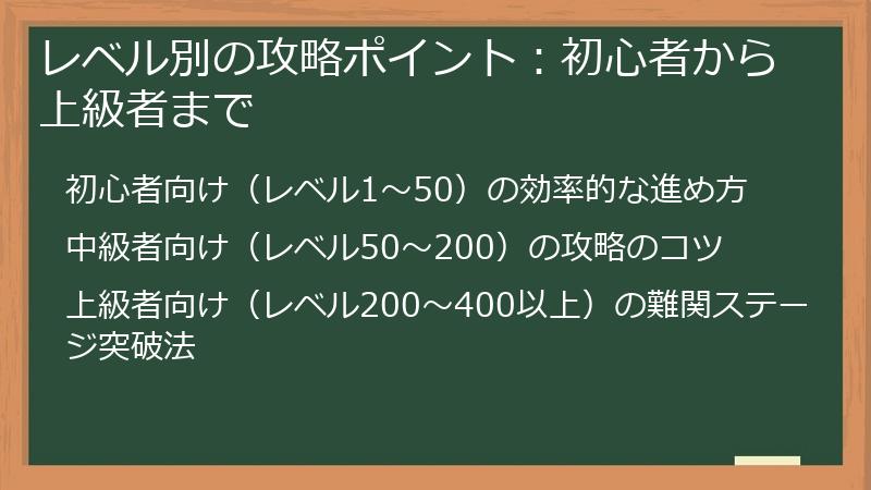 レベル別の攻略ポイント：初心者から上級者まで