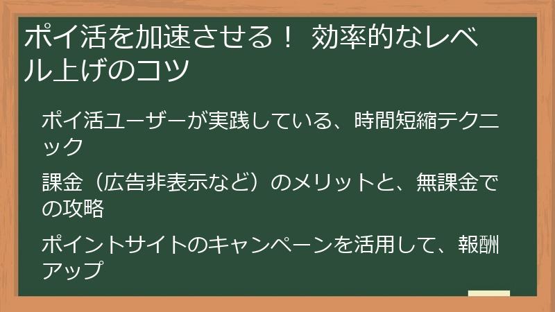 ポイ活を加速させる！ 効率的なレベル上げのコツ