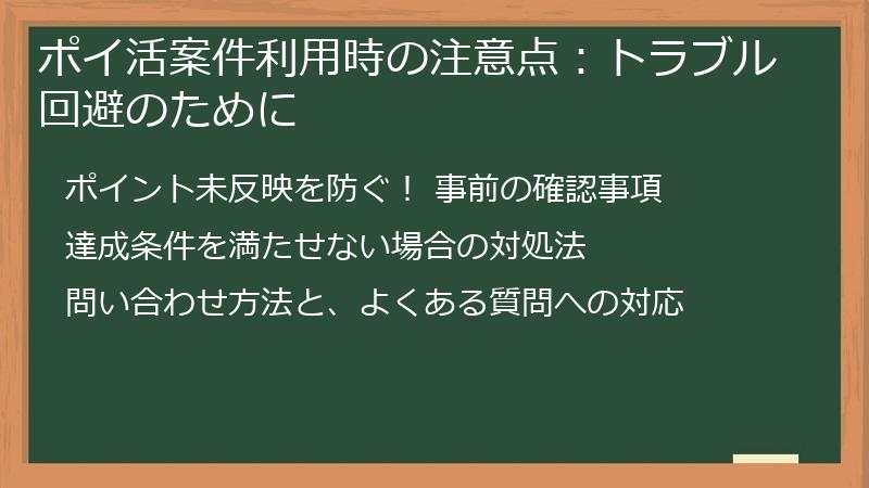 ポイ活案件利用時の注意点：トラブル回避のために